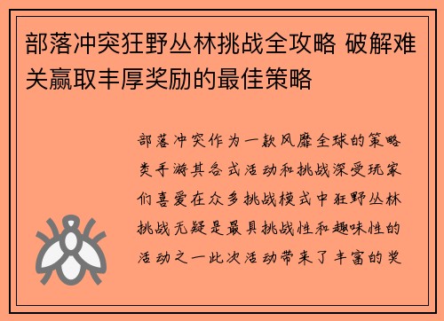 部落冲突狂野丛林挑战全攻略 破解难关赢取丰厚奖励的最佳策略 部落冲突狂野丛林挑战全攻略 破解难关赢取丰厚奖励的最佳策略
