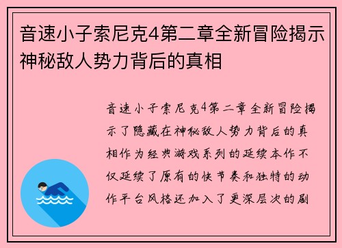 音速小子索尼克4第二章全新冒险揭示神秘敌人势力背后的真相 音速小子索尼克4第二章全新冒险揭示神秘敌人势力背后的真相