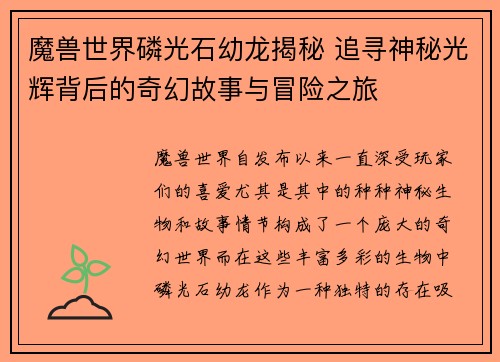 魔兽世界磷光石幼龙揭秘 追寻神秘光辉背后的奇幻故事与冒险之旅 魔兽世界磷光石幼龙揭秘 追寻神秘光辉背后的奇幻故事与冒险之旅