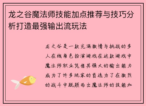 龙之谷魔法师技能加点推荐与技巧分析打造最强输出流玩法