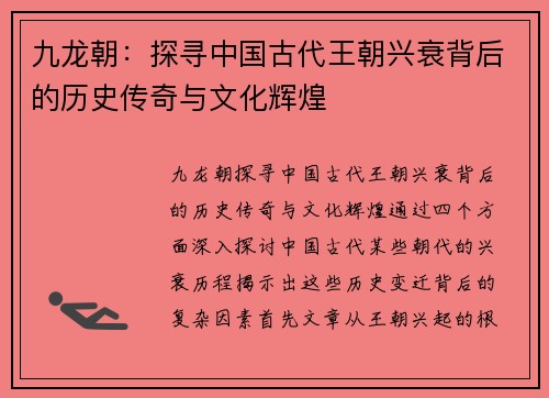 九龙朝:探寻中国古代王朝兴衰背后的历史传奇与文化辉煌 九龙朝:探寻中国古代王朝兴衰背后的历史传奇与文化辉煌