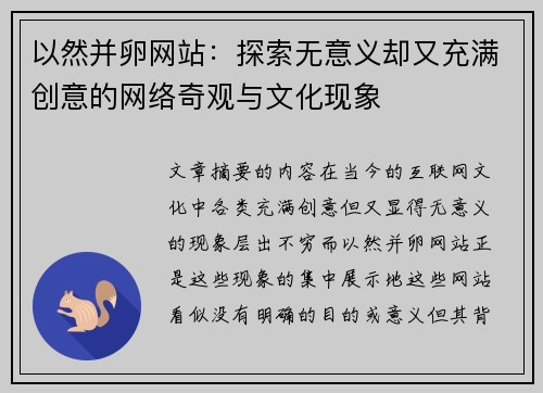 以然并卵网站:探索无意义却又充满创意的网络奇观与文化现象 以然并卵网站:探索无意义却又充满创意的网络奇观与文化现象