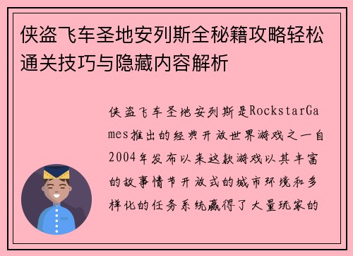 侠盗飞车圣地安列斯全秘籍攻略轻松通关技巧与隐藏内容解析 侠盗飞车圣地安列斯全秘籍攻略轻松通关技巧与隐藏内容解析