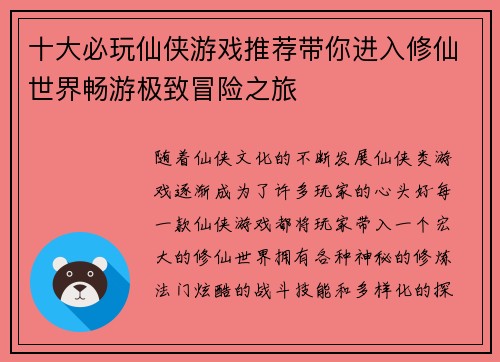十大必玩仙侠游戏推荐带你进入修仙世界畅游极致冒险之旅 十大必玩仙侠游戏推荐带你进入修仙世界畅游极致冒险之旅