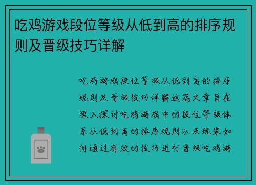 吃鸡游戏段位等级从低到高的排序规则及晋级技巧详解 吃鸡游戏段位等级从低到高的排序规则及晋级技巧详解