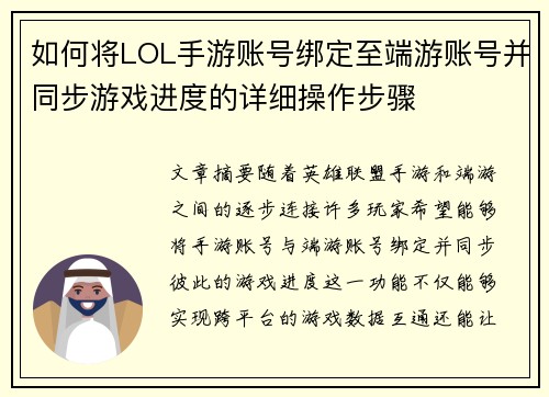 如何将LOL手游账号绑定至端游账号并同步游戏进度的详细操作步骤