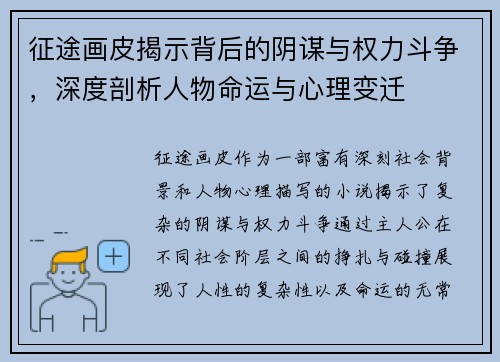 征途画皮揭示背后的阴谋与权力斗争，深度剖析人物命运与心理变迁
