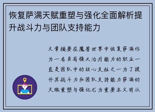 恢复萨满天赋重塑与强化全面解析提升战斗力与团队支持能力 恢复萨满天赋重塑与强化全面解析提升战斗力与团队支持能力