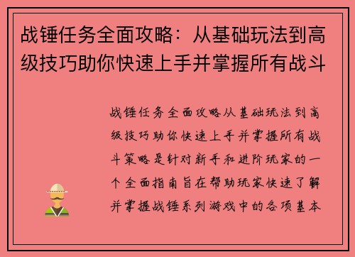 战锤任务全面攻略：从基础玩法到高级技巧助你快速上手并掌握所有战斗策略