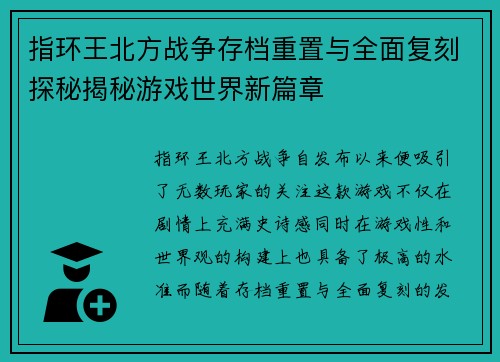 指环王北方战争存档重置与全面复刻探秘揭秘游戏世界新篇章