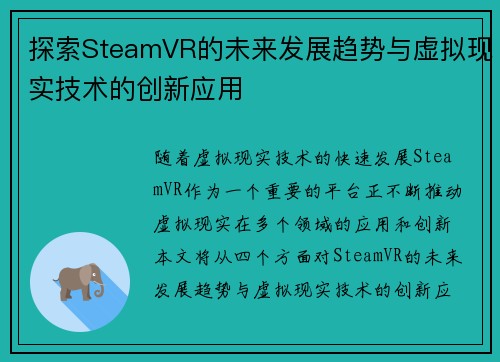 探索SteamVR的未来发展趋势与虚拟现实技术的创新应用 探索SteamVR的未来发展趋势与虚拟现实技术的创新应用