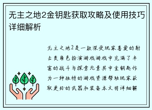 无主之地2金钥匙获取攻略及使用技巧详细解析