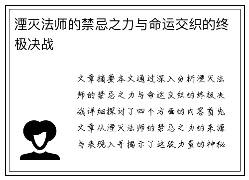 湮灭法师的禁忌之力与命运交织的终极决战 湮灭法师的禁忌之力与命运交织的终极决战