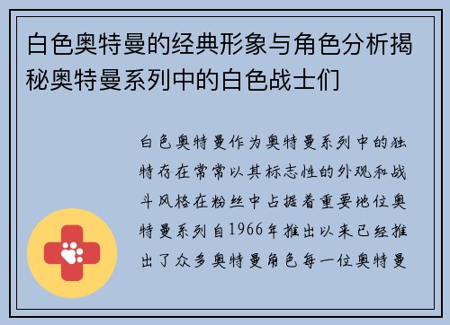 白色奥特曼的经典形象与角色分析揭秘奥特曼系列中的白色战士们 白色奥特曼的经典形象与角色分析揭秘奥特曼系列中的白色战士们
