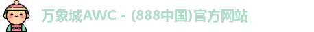 万象城awc